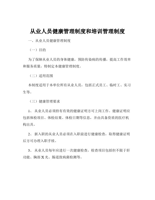 从业人员健康管理制度和培训管理制度