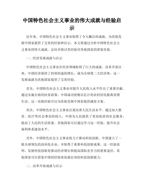 中国特色社会主义事业的伟大成就与经验启示