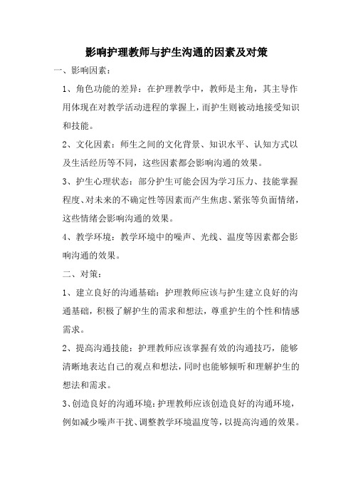 影响护理教师与护生沟通的因素及对策