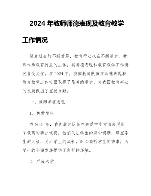 2024年教师师德表现及教育教学工作情况