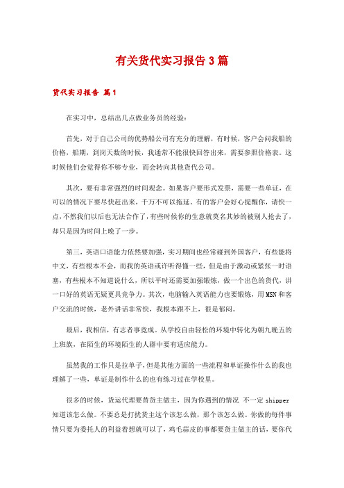 有关货代实习报告3篇