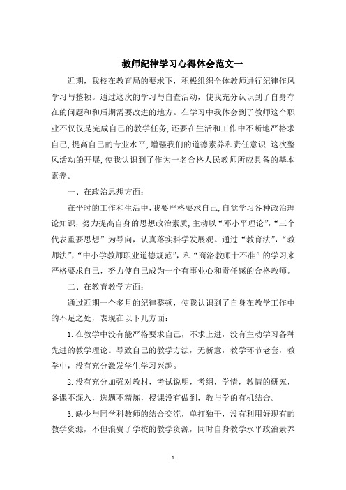 教师纪律学习心得体会五篇