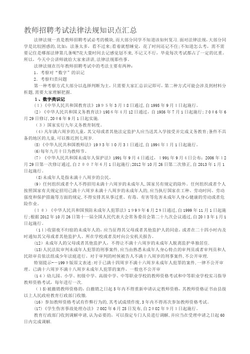 教师招聘考试法律法规知识点汇总