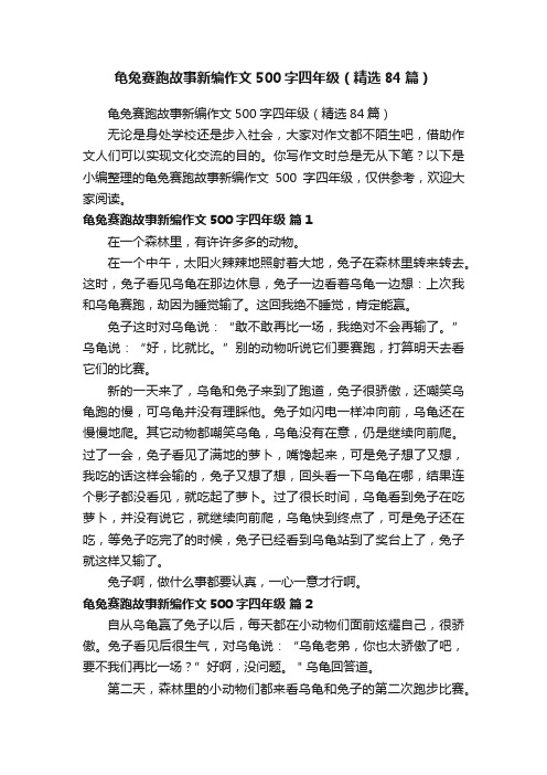 龟兔赛跑故事新编作文500字四年级（精选84篇）