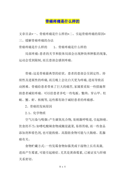 骨癌疼痛是什么样的