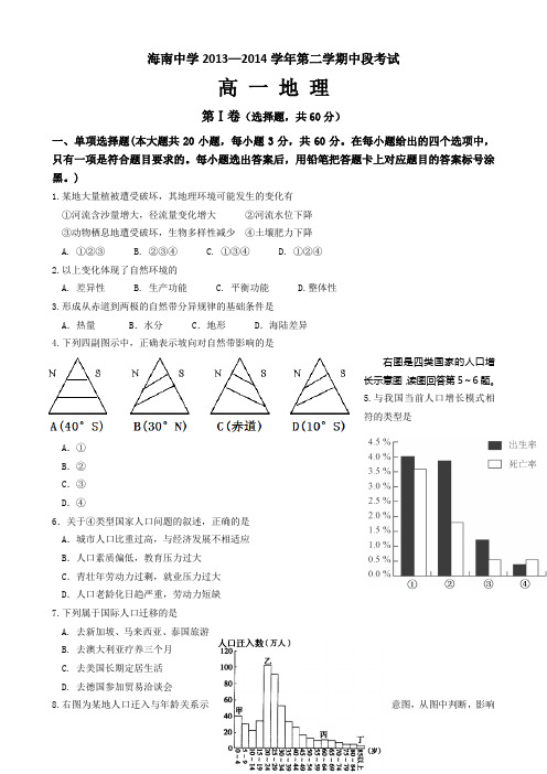 海南省海南中学2013-2014学年高一下学期期中考试 地理 Word版含答案