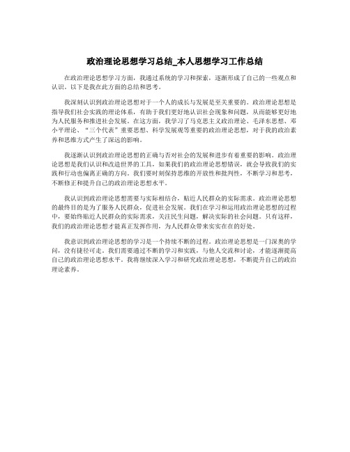 政治理论思想学习总结_本人思想学习工作总结