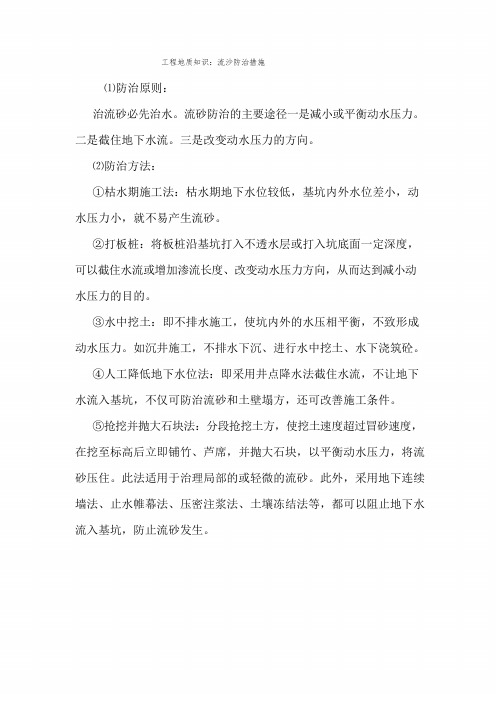 工程地质知识:流沙防治措施.doc