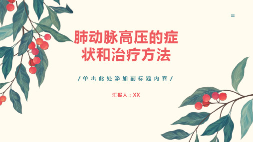 肺动脉高压的症状和治疗方法