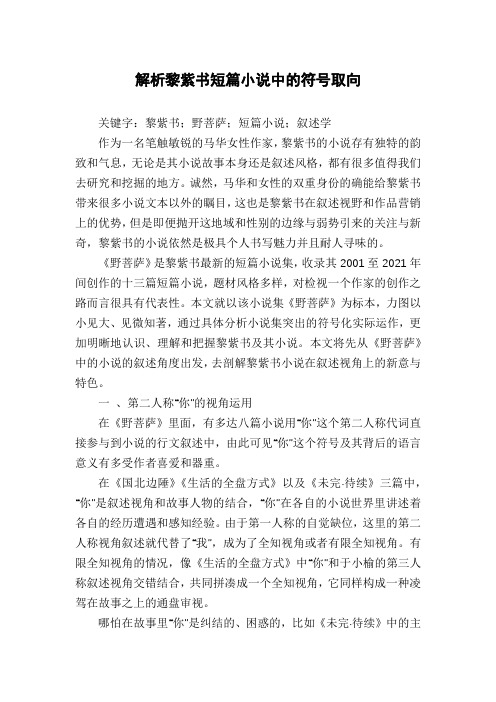 解析黎紫书短篇小说中的符号取向