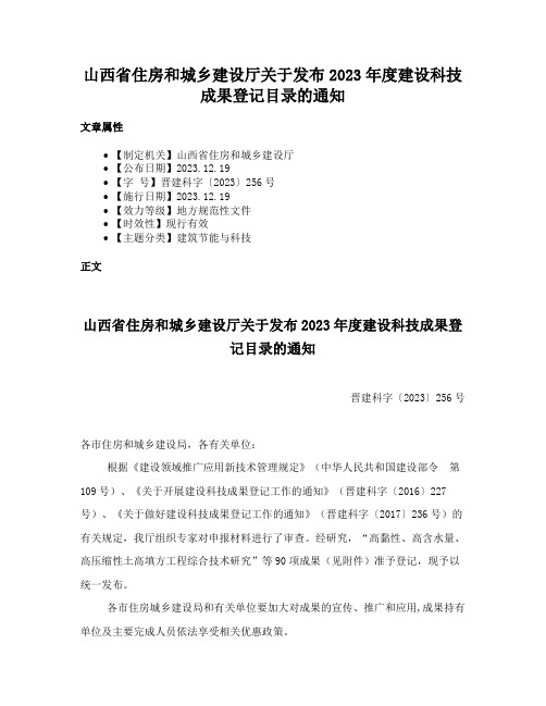 山西省住房和城乡建设厅关于发布2023年度建设科技成果登记目录的通知