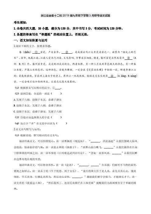 浙江省金衢十二校2019届九年级下学期3月联考语文试题(原卷版)