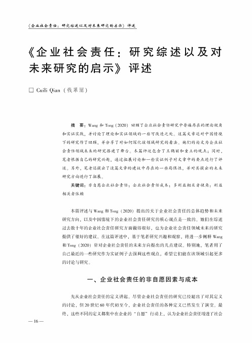 《企业社会责任研究综述以及对未来研究的启示》评述