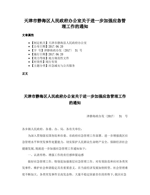 天津市静海区人民政府办公室关于进一步加强应急管理工作的通知