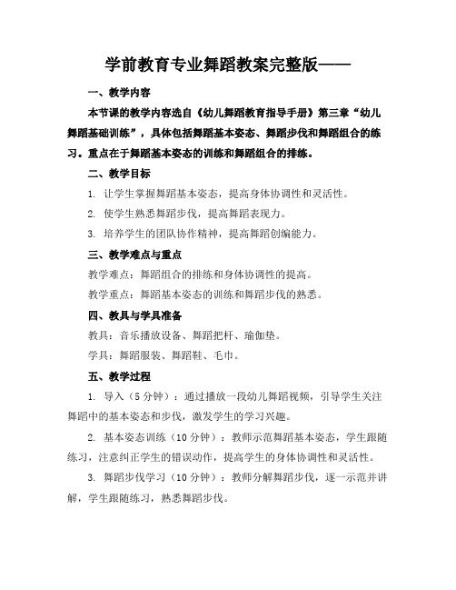 学前教育专业舞蹈教案完整版——