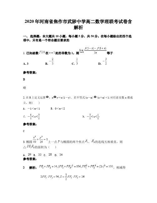 2020年河南省焦作市武陟中学高二数学理联考试卷含解析