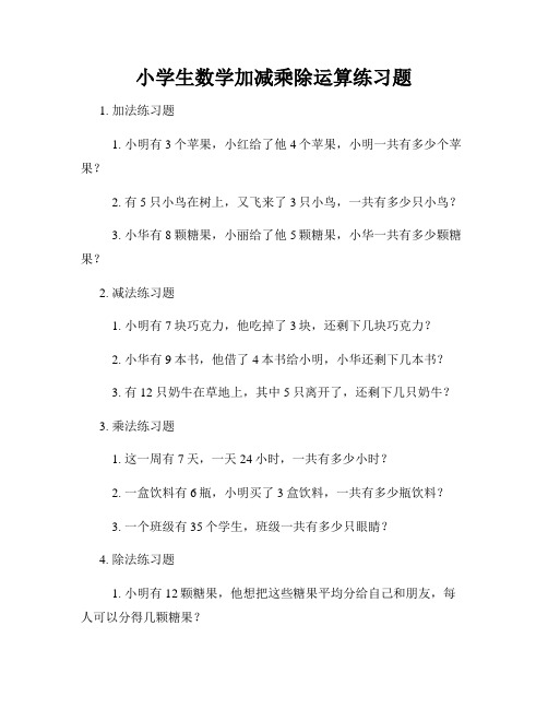 小学生数学加减乘除运算练习题