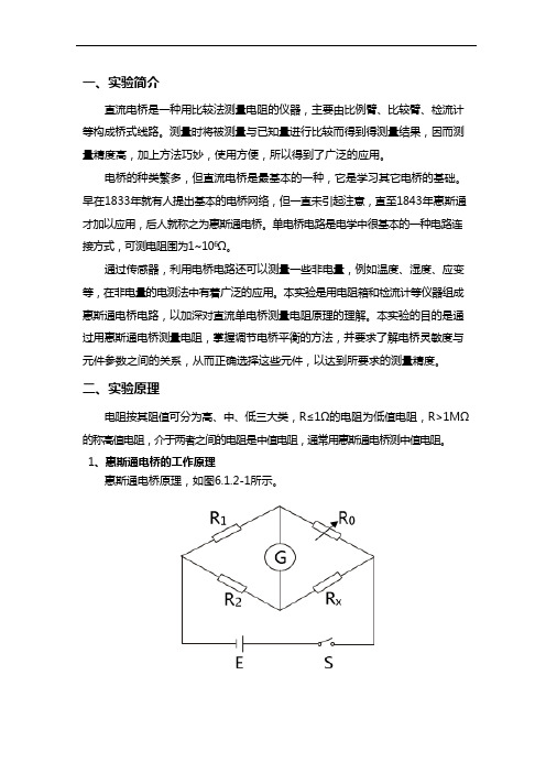 自组式直流电桥测电阻实验报告材料