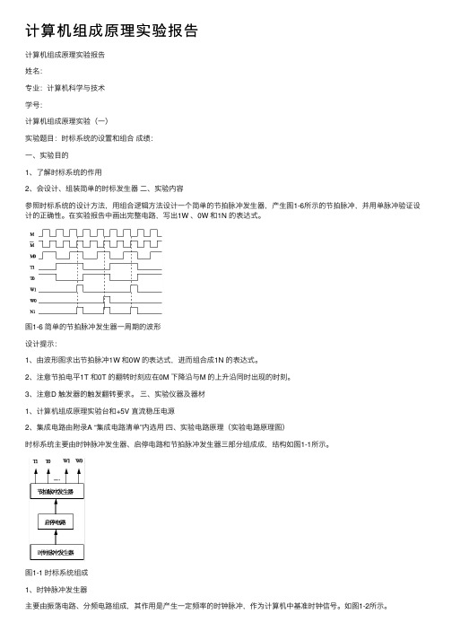 计算机组成原理实验报告