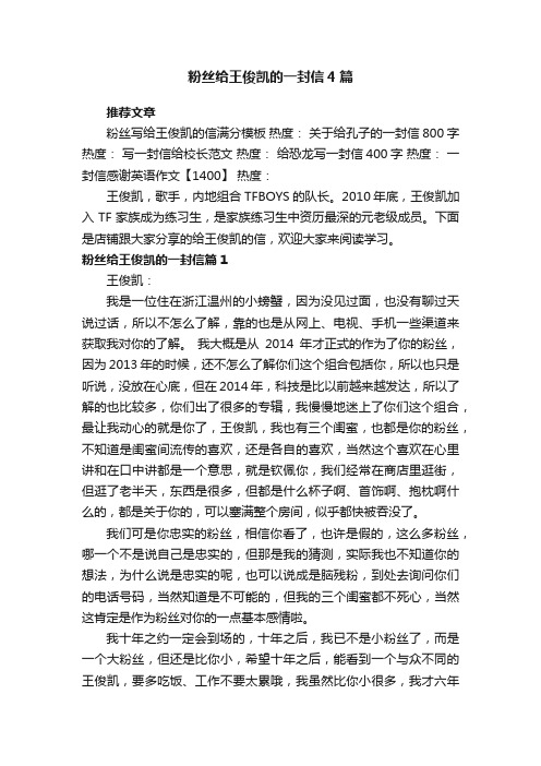 粉丝给王俊凯的一封信4篇