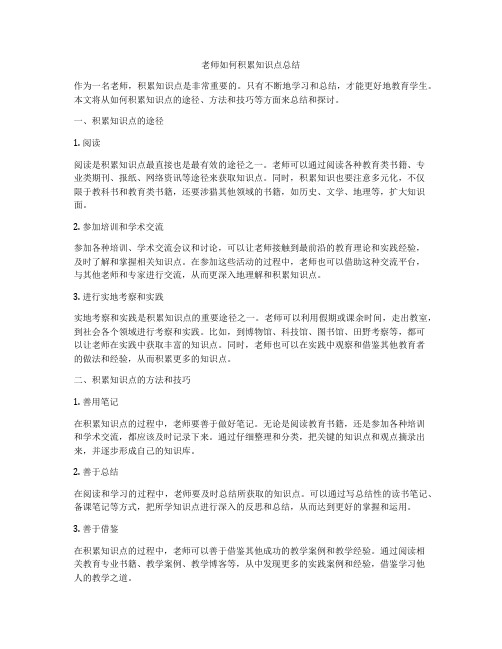 老师如何积累知识点总结