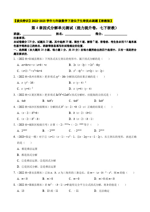 因式分解单元测试(能力提升卷,七下浙教)-七年级数学下册尖子生培优必刷题(原卷版)【浙教版】