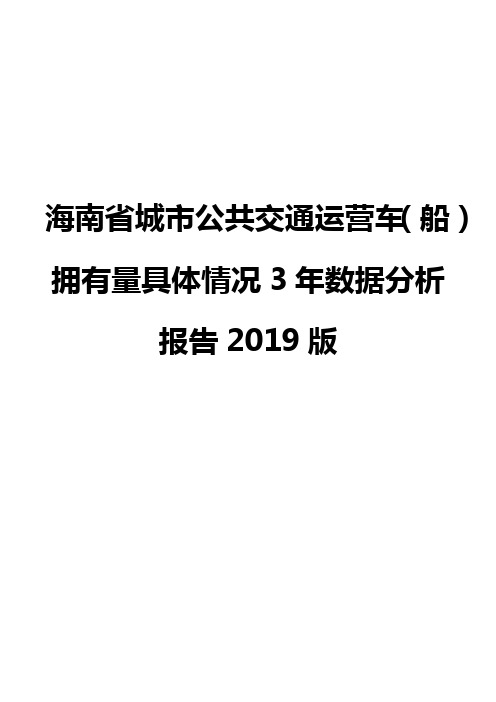 海南省城市公共交通运营车(船)拥有量具体情况3年数据分析报告2019版