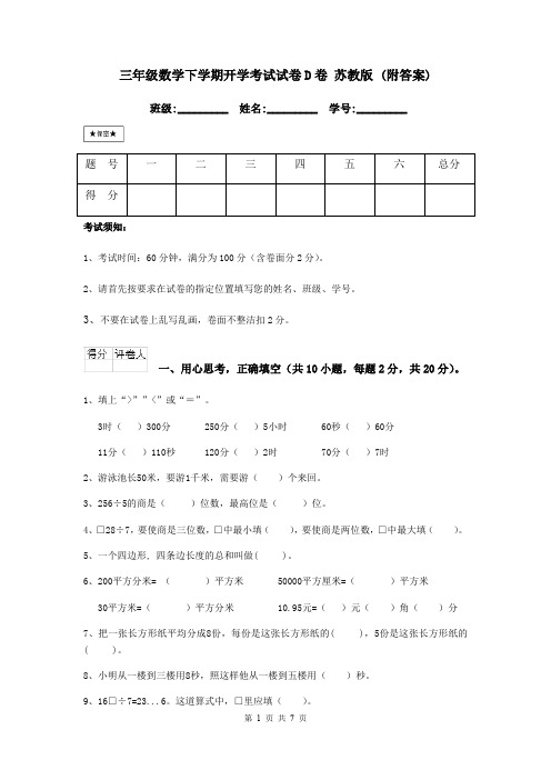 三年级数学下学期开学考试试卷D卷 苏教版 (附答案)