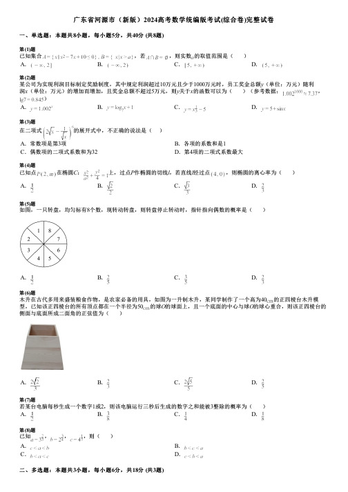 广东省河源市(新版)2024高考数学统编版考试(综合卷)完整试卷