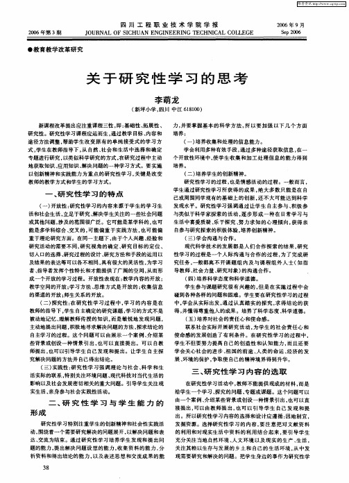 关于研究性学习的思考