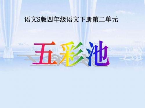 《五彩池》PPT精品教学课件6