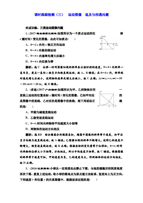 2018版高考物理一轮复习训练：课时跟踪检测(三)运动图像 追及与相遇问题 含解析