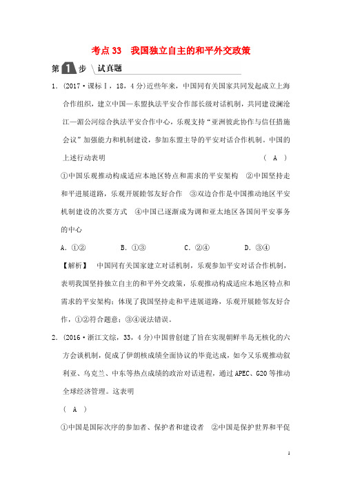 最新版高考政治一轮复习A版第2部分政治生活专题八当代国际社会考点33我国独立自主的和平外交政策试真题