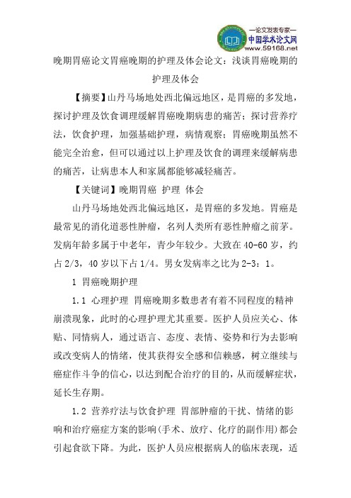 晚期胃癌论文胃癌晚期的护理及体会论文：浅谈胃癌晚期的护理及体会