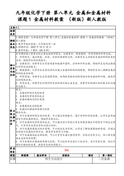 九年级化学下册第八单元金属和金属材料课题1金属材料教案(新版)新人教版