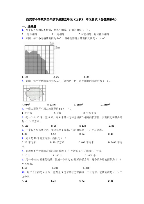 西安市小学数学三年级下册第五单元《面积》 单元测试(含答案解析)