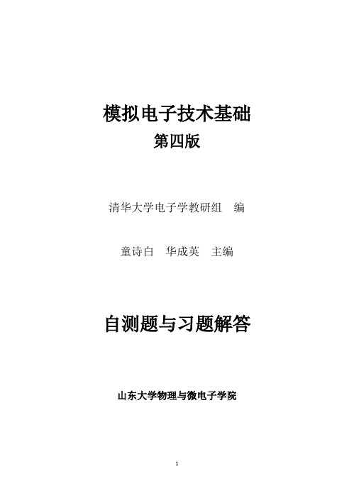 《模拟电子技术基础》(童诗白、华成英第四版)习题解答