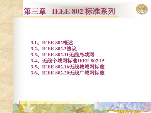 第三章 IEEE802标准系列