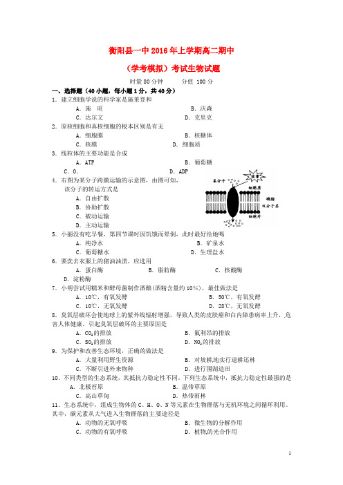 湖南省衡阳县第一中学2015_2016学年高二生物下学期期中试题