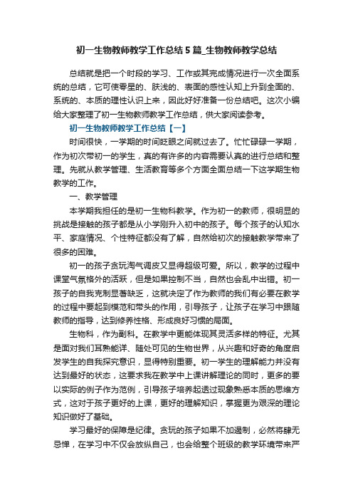 初一生物教师教学工作总结5篇_生物教师教学总结