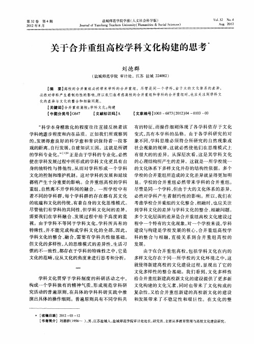 关于合并重组高校学科文化构建的思考