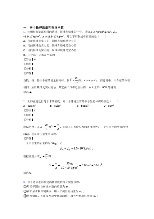 中考物理压轴题专题质量和密度问题的经典综合题及答案