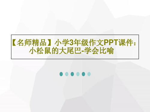 【名师精品】小学3年级作文PPT课件：小松鼠的大尾巴-学会比喻共58页文档