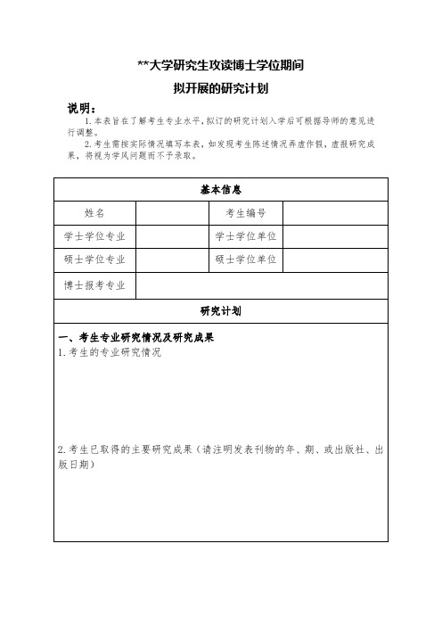 武汉理工大学研究生攻读博士学位期间拟开展的研究计划【模板】