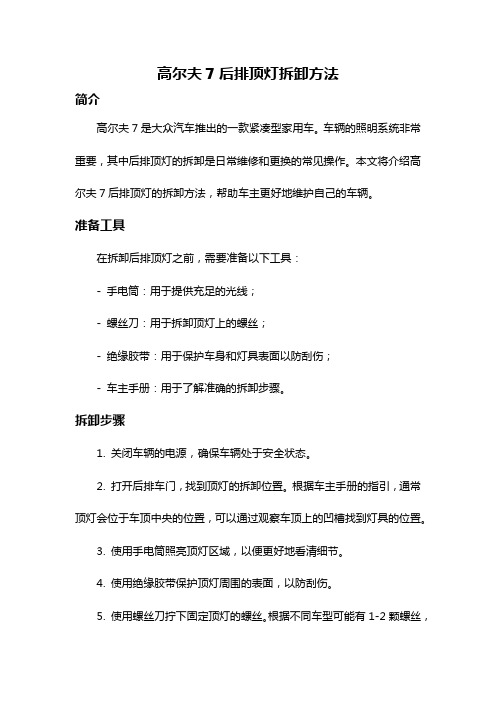 高尔夫7后排顶灯拆卸方法