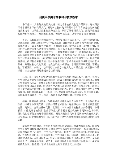 浅谈中学美术的教材与教学改革