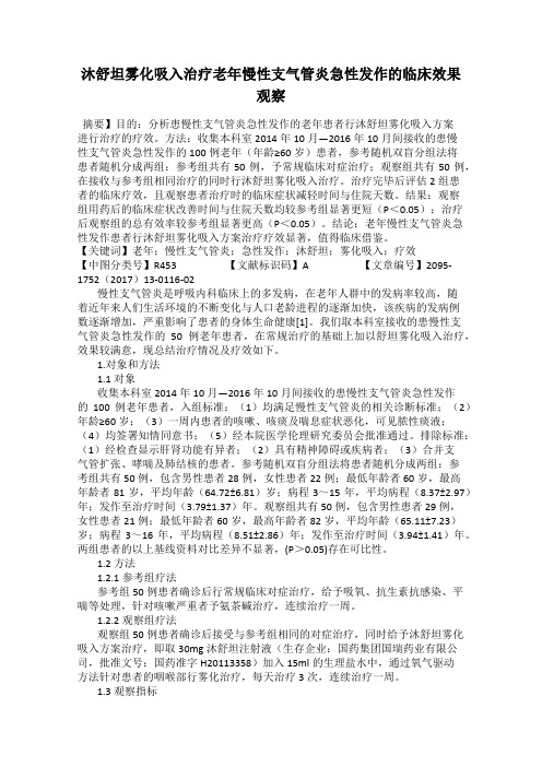 沐舒坦雾化吸入治疗老年慢性支气管炎急性发作的临床效果观察