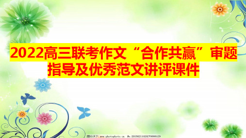 2022高三联考作文“合作共赢”审题指导及优秀范文讲评课件