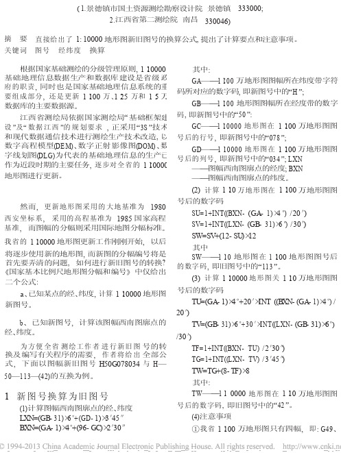 1_10000地形图新旧图号转换及公式推导