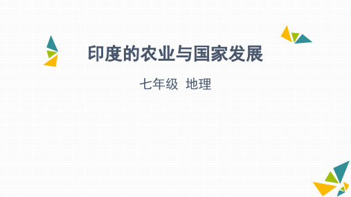 印度的农业与国家发展-天津市空中课堂人教版七年级地理下册课件(共43张PPT)